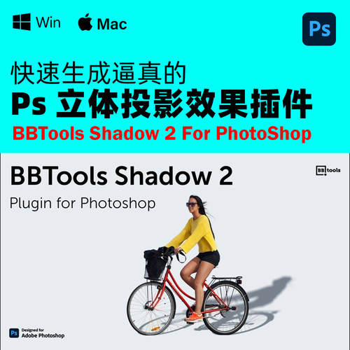 PS快速生成逼真立体投影效果插件 BBTools Shadow v2.9.2 Win/Mac