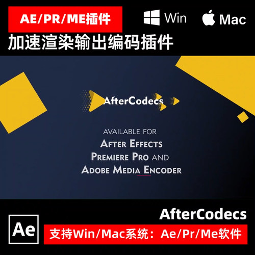 AfterCodecs V1.12.1 视频编码加速渲染 AE PR ME插件 Win/Mac/M1