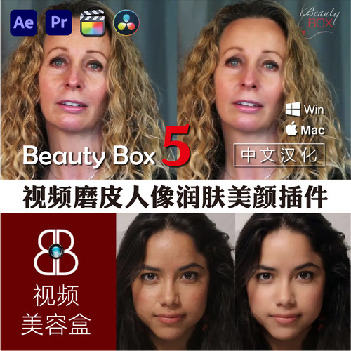 视频磨皮插件Beauty Box人像美颜 AE/PR/FCPX/达芬奇 Win Mac M1