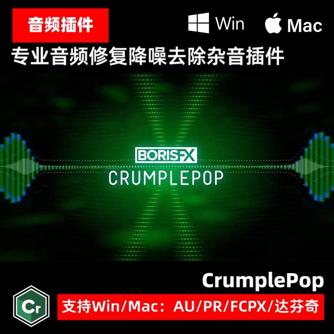 CrumplePop 2025专业音频修复降噪去除杂音AU/达芬奇插件SoundApp