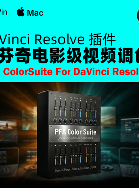 达芬奇 Resolve 电影级视频调色插件 PFA ColorSuite v6.5.0 Win