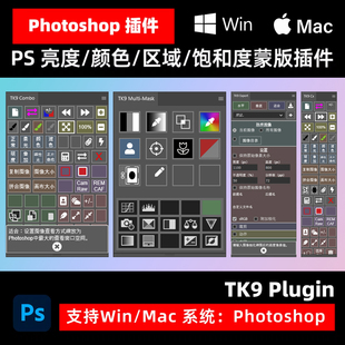 TK9 Plugin v3.0 亮度蒙版扩展PS插件Photoshop Win/Mac+安装方法