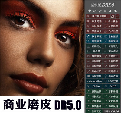 PS磨皮插件dr5至臻版ps2023一键修图美白调色美妆MAC/WIN支持M1