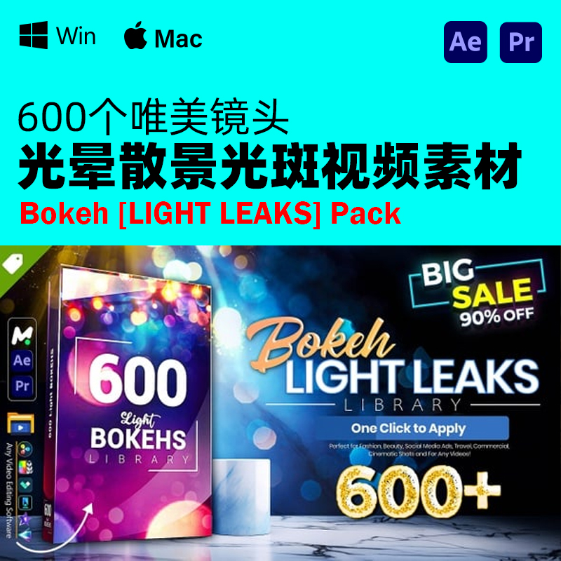 AE/PR脚本600个镜头光晕散景光斑视频素材Bokeh LIGHT LEAKS Pack