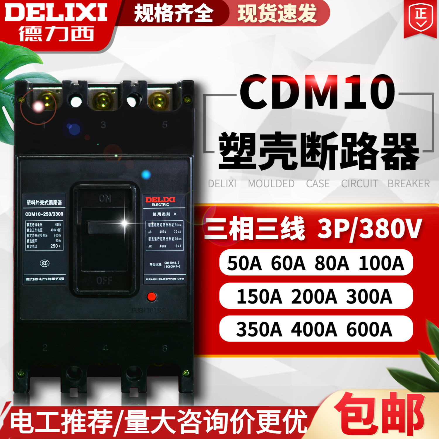 德力西塑壳式断路器三相空气开关CDM10-100 150 200 400 600/3300