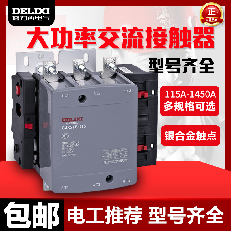 德力西 大电流交流接触器CJX2sF-115A 150A 185A 225A 330A 500A 五金/工具 低压接触器 原图主图