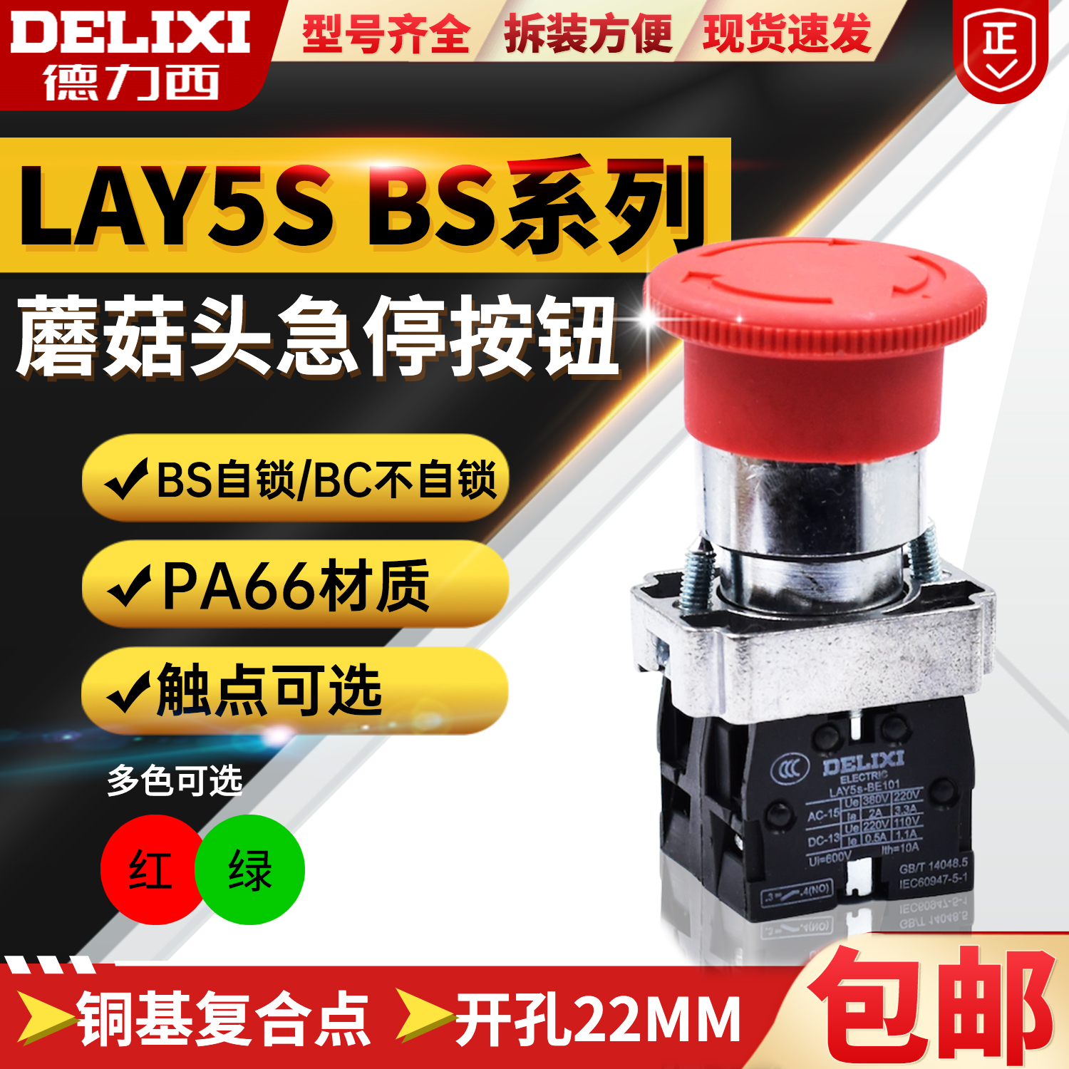 德力西 LAY5s-BS535/545BC蘑菇头带自锁急停按钮一常开+一常闭