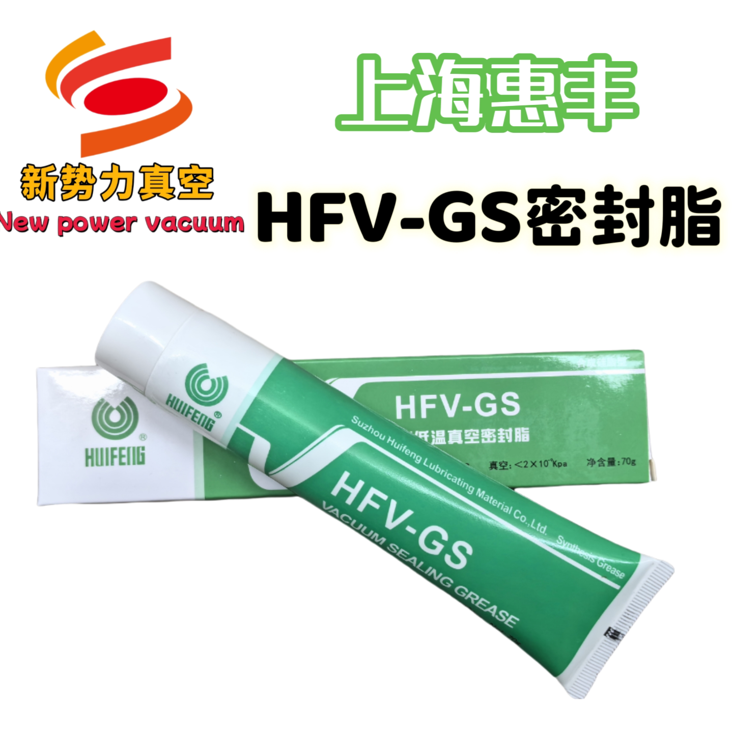 惠丰HFV-GS真空密封脂70g