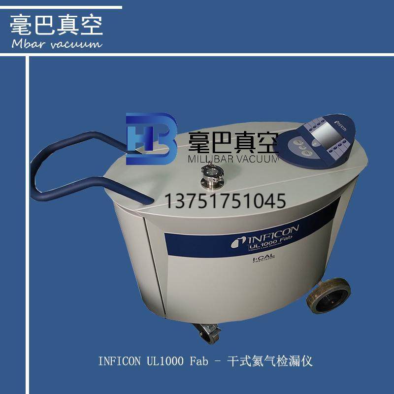 德国原装inficon ul1000氦质谱检漏仪 英福康ul1000fab氦检仪