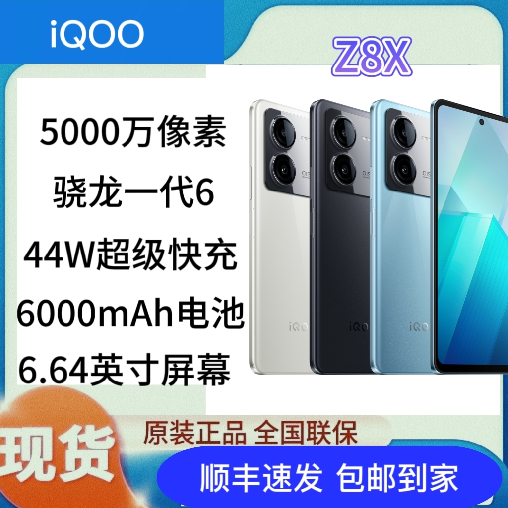 iQOO（数码） Z8x 手机 手机 原图主图