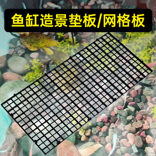 鱼缸底板网格板鱼缸造景垫板溪流缸水陆缸雨林缸底部底砂石分隔板