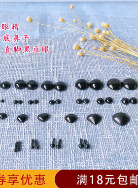 尹娘子手作手工材料玩偶配件黑色棕色塑料三角形平底鼻子泰迪熊