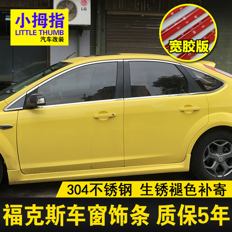 08-12款经典福克斯亮条车窗饰条