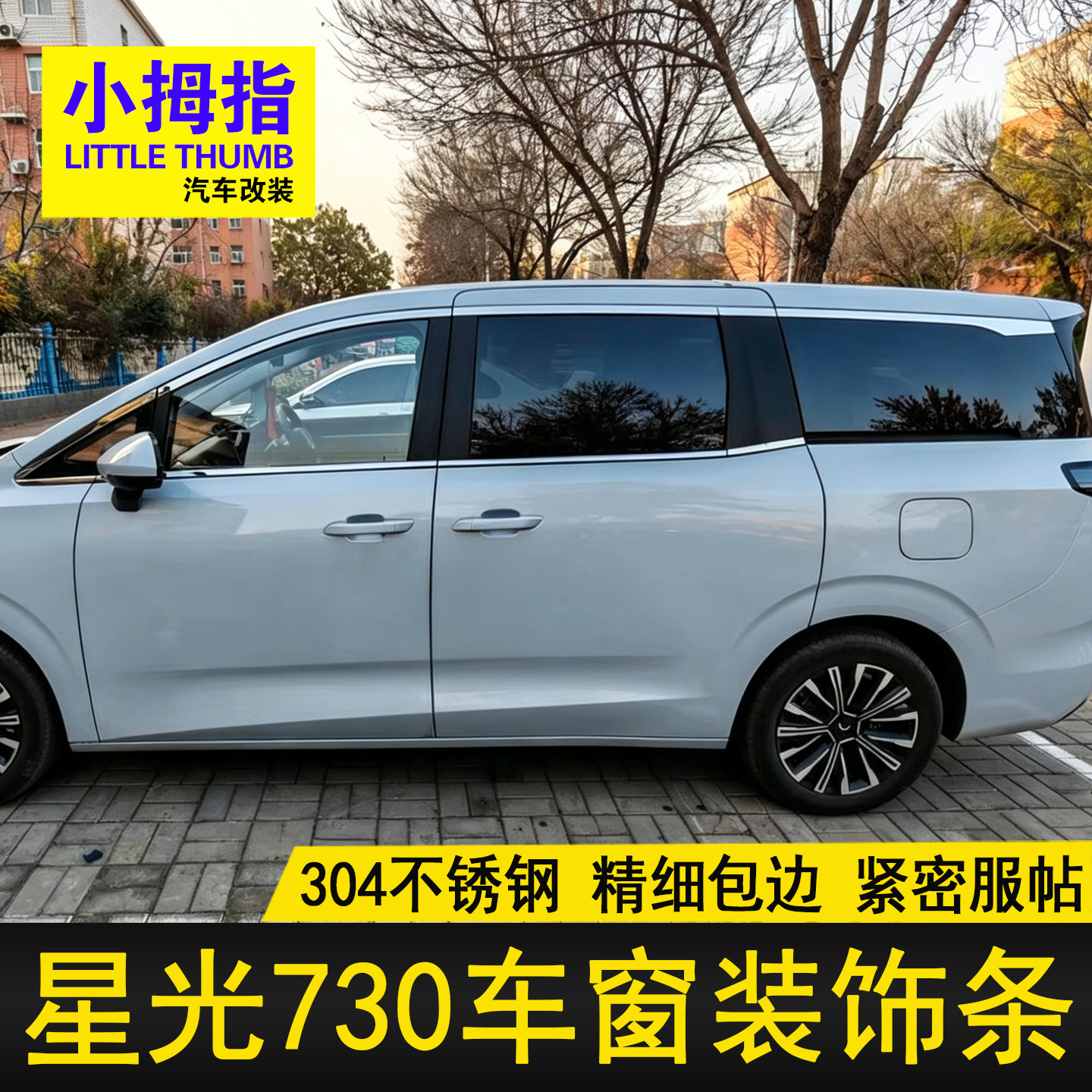 星光730车窗饰条不锈钢装饰贴图片