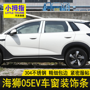 专用比亚迪海狮05EV车窗饰条不锈钢门窗亮条海狮05车窗装 饰贴改装