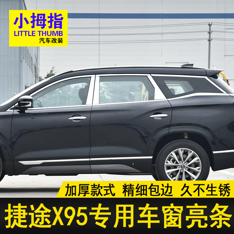 捷途X95门窗装饰贴车窗亮条饰条