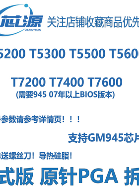 英特尔酷睿 T5200 5300 5500 5600 T7200 T7400 T7600 笔记本CPU
