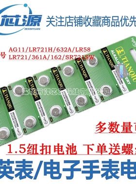 天球AG11/LR721H/362A/SR721SW/162 石英表电子1.5V纽扣电池