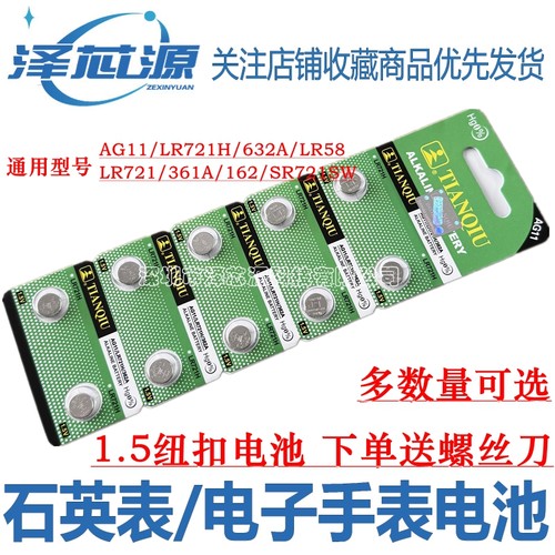 LR721H石英表电子1.5V纽扣电池