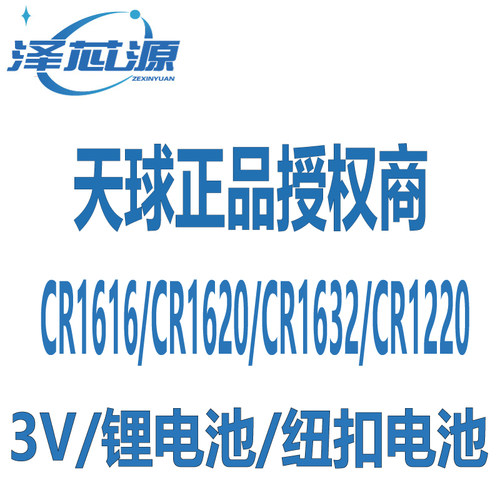 天球 CR1216/CR1616/CR1620/CR1632/CR1220汽车遥控器3V纽扣电池 - 封面