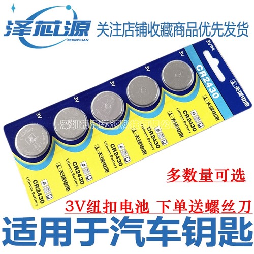 CR2430纽扣电池升降晾衣架遥控器