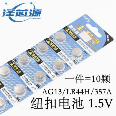 天球AG13 L1154 LR44H 303 357A A76 SR44 1.5V 电子手表卡尺电池