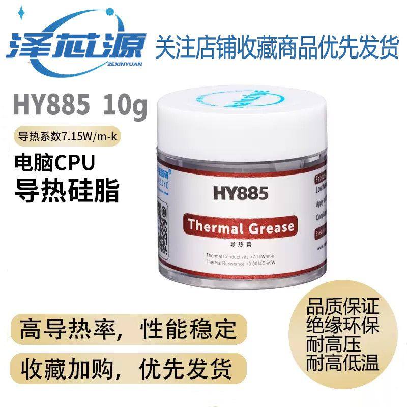 HY885高导热硅脂膏cpu导热膏