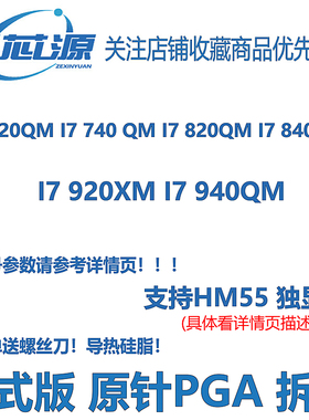一代I7 720QM 740QM 820QM 840QMI7  920XM 940XM  原装笔记本CPU