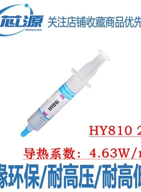 华能智研HY810硅脂导热膏CPU散热硅脂硅胶散热膏笔记本Led电脑GPU
