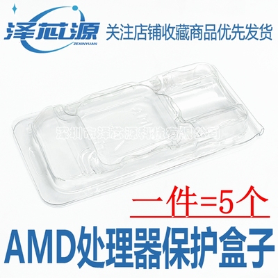 AMD塑胶盒 CPU盒子CPU保护盒 CPU塑料盒 针脚保护盒包装盒 5个