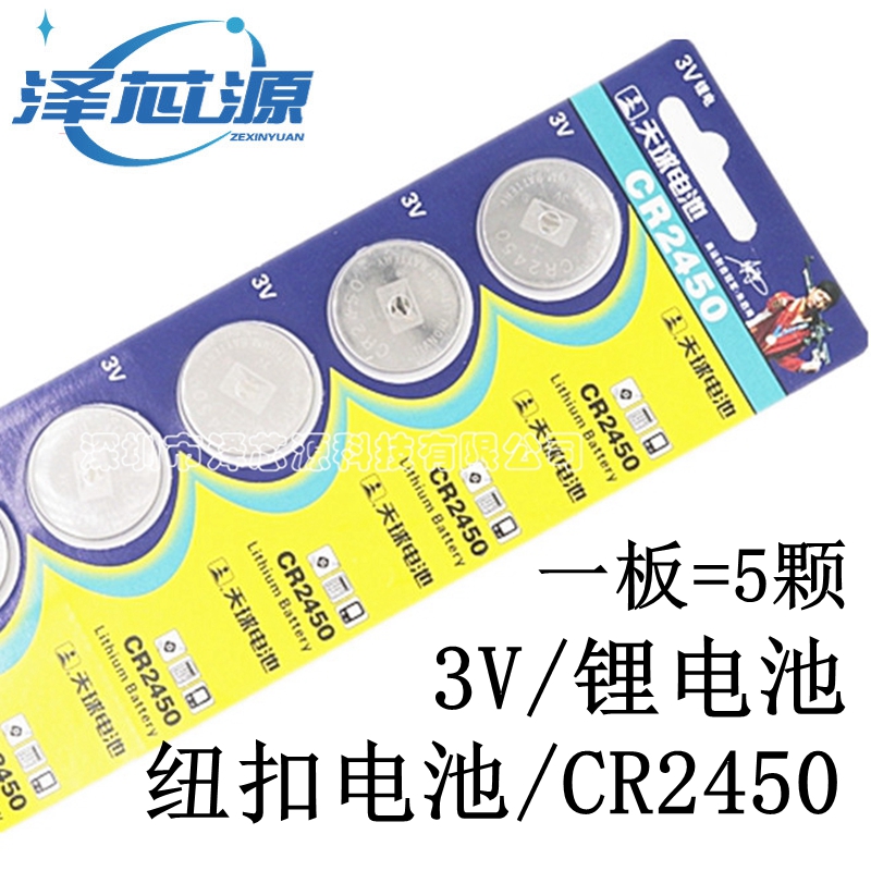 天球cr2450纽扣电池3v钥匙电池