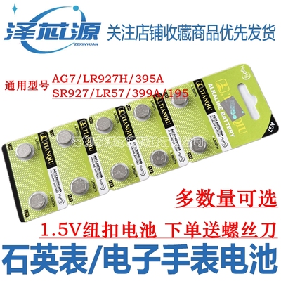 LR927H纽扣电池电子手表电池399