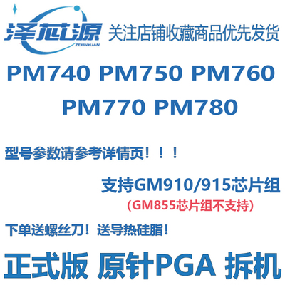 迅驰CPU PM770 PM780 PM760 PM750 PM740 升级915芯片组笔记本CPU