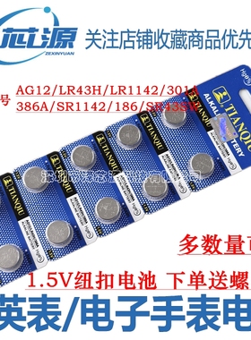 天球AG12纽扣电池LR43H/386A石英手表电子SR43/LR43/186手表电池