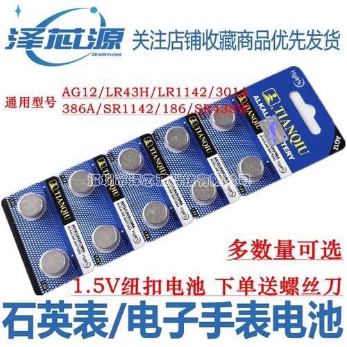 LR43H/386A石英手表电子SR43SW