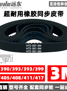 橡胶同步带皮带HTD3M387/390/393/396/399/402/405/408/411/417