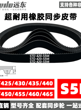 橡胶同步带STDS5M-420/S5M-425/430/435/440/445/450/455/460/465