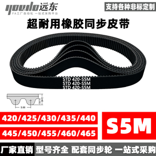 橡胶同步带STDS5M-420/S5M-425/430/435/440/445/450/455/460/465
