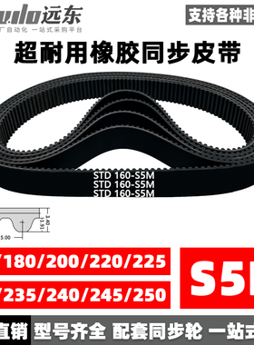 橡胶同步带STDS5M-160/S5M-180/200/220/225/230/235/240/245/250