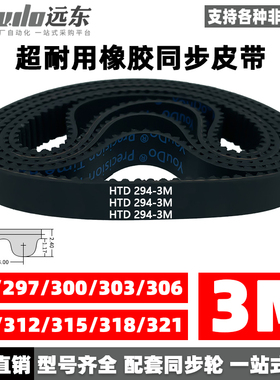 橡胶同步带皮带HTD3M294/297/300/303/306/309/312/315/318/321