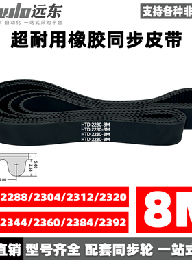 橡胶同步带HTD8M2280/2288/2304/2312/2320/2328/2344/2360/2384