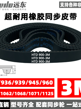 橡胶同步带HTD3M900/936/939/945/960/1002/1062/1068/1071/1125
