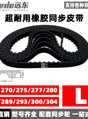 橡胶同步带265L/270L/275L/277L/280L/285L/289L/293L/300L/304L