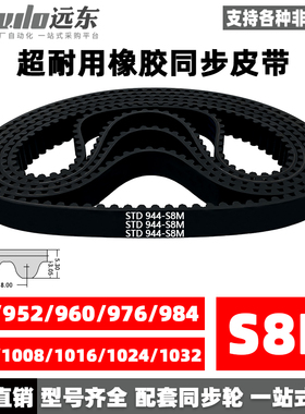 橡胶同步带STDS8M944/952/960/976/984/1000/1008/1016/1024/1032