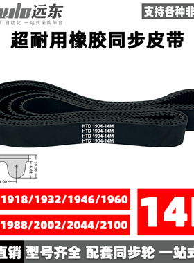 橡胶同步带HTD14M1904/1918/1932/1946/1960/1974/1988/2002/2044