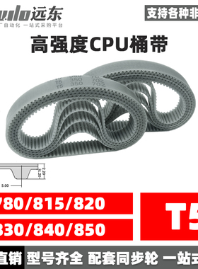 聚氨酯钢丝同步带CPU桶带无缝皮带T5 780/815/820/830/840/850