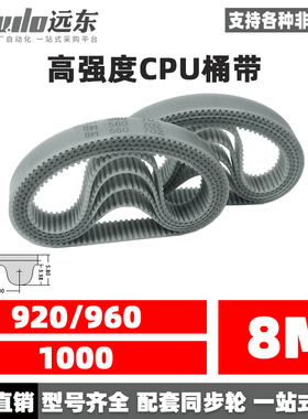 钢丝同步带CPU桶带皮带HTD8M920/960/1000聚氨酯无缝同步带传动带