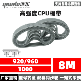 钢丝同步带CPU桶带皮带HTD8M920 1000聚氨酯无缝同步带传动带 960