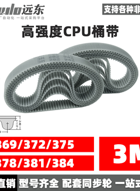 聚氨酯钢丝同步带CPU桶带无缝皮带HTD3M369/372/375/378/381/384