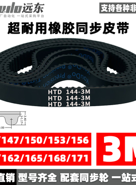 橡胶同步带皮带HTD3M144/147/150/153/156/159/162/165/168/171